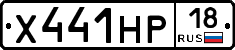 Х441НР18 - 