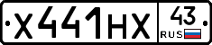 Х441НХ43 - 
