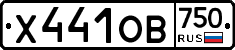 Х441ОВ750 - 