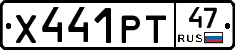 Х441РТ47 - 