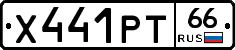 Х441РТ66 - 