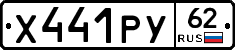 Х441РУ62 - 