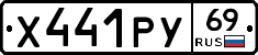 Х441РУ69 - 
