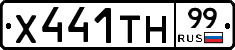 Х441ТН99 - 