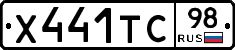Х441ТС98 - 