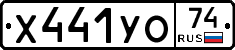 Х441УО74 - 