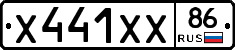 Х441ХХ86 - 