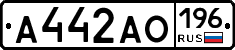 А442АО196 - 