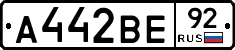 А442ВЕ92 - 