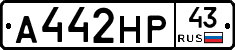 А442НР43 - 