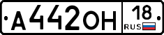 А442ОН18 - 