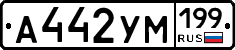 А442УМ199 - 