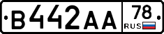 В442АА78 - 