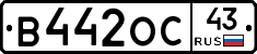 В442ОС43 - 