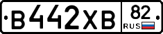 В442ХВ82 - 