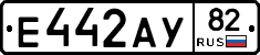 Е442АУ82 - 