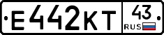 Е442КТ43 - 