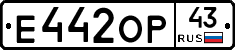 Е442ОР43 - 