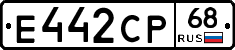Е442СР68 - 