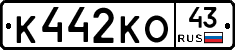 К442КО43 - 