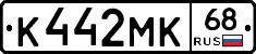 К442МК68 - 