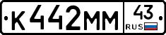 К442ММ43 - 