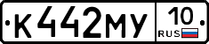 К442МУ10 - 
