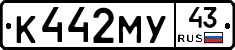 К442МУ43 - 