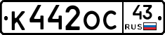 К442ОС43 - 