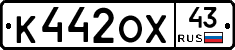 К442ОХ43 - 