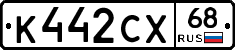 К442СХ68 - 