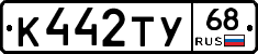 К442ТУ68 - 
