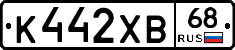 К442ХВ68 - 
