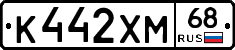 К442ХМ68 - 