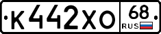 К442ХО68 - 