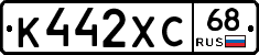 К442ХС68 - 