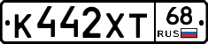 К442ХТ68 - 
