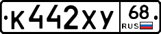 К442ХУ68 - 