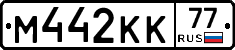 М442КК77 - 