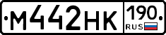 М442НК190 - 