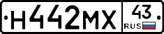 Н442МХ43 - 