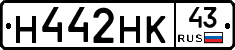 Н442НК43 - 
