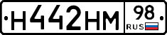 Н442НМ98 - 