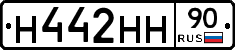 Н442НН90 - 