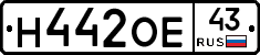 Н442ОЕ43 - 