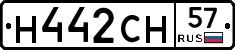 Н442СН57 - 