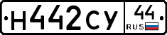 Н442СУ44 - 