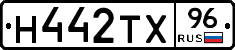 Н442ТХ96 - 