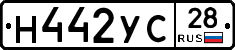 Н442УС28 - 
