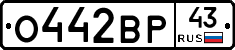 О442ВР43 - 